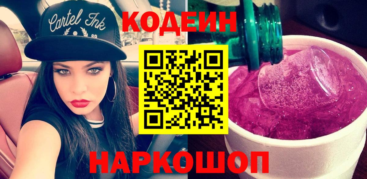 Codein напиток Lean (лин) Зеленокумск